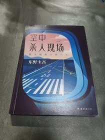 东野圭吾：空中杀人现场