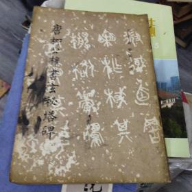 唐柳公权书玄秘塔碑