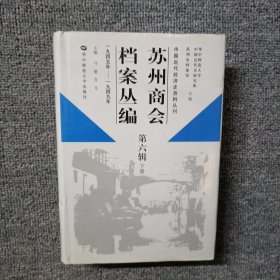 苏州商会档案丛编(第6辑下1945年-1949年)(精)/中国近代经济史资料丛刊