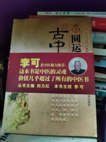 圆运动的古中医学：中医名家绝学真传丛书+续编（两本）