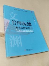 管理沟通：成功管理的基石(第4版)