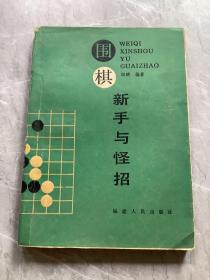 围棋新手与怪招