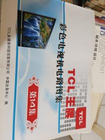 TCL王牌彩色电视机电路图集第14集