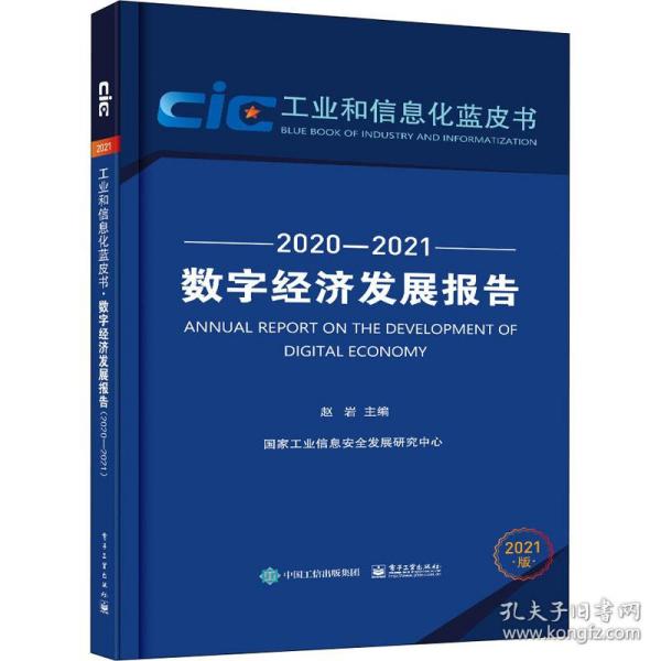 数字经济发展报告（2020—2021）