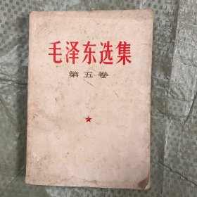 毛泽东选集 第五卷 5   1977年4月湖南第一次印刷