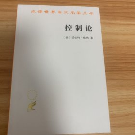 控制论——或动物与机器的控制和通信的科学（汉译名著本20）