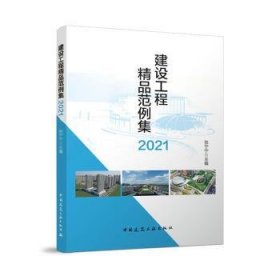 正版现货建设工程精品范例集2021张宁宁主编9787112281640中国建筑工业出版社新华仓库多仓直发