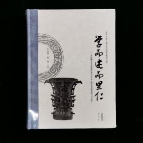 学而述而里仁——李伯谦先生从事教学考古8周年暨学术思想研讨会文集