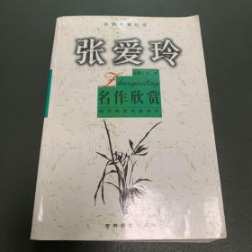 张爱玲名作欣赏：名家析名著丛书