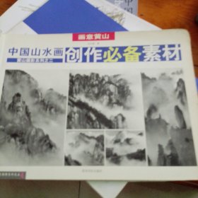 画意黄山：中国山水画创作必备素材