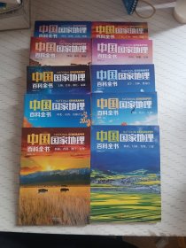 中国国家地理百科全书 促销装 套装全10册