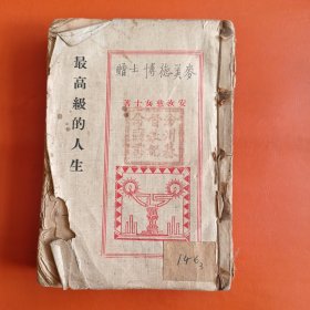 民国版 最高级的人生（卷下）