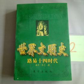 世界文明史：路易十四时代 上册。