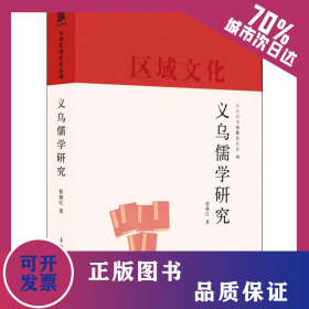 义乌儒学研究 9787208160637