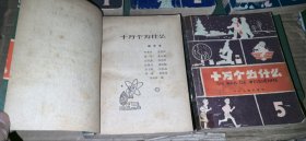 十万个为什么（1-5）【老版本，1961年1版，1962年郑州1印】
