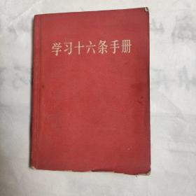 学习十六条手册