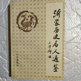 沂蒙历史名人通鉴（签名本）