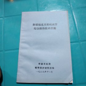 新疆棉花主要病虫害综合防治技术措施 新疆农科院 1989年11月