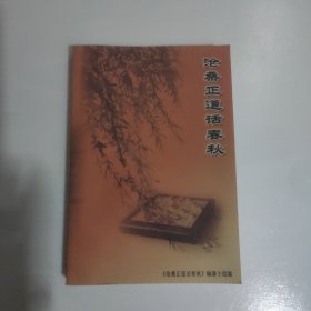 沧桑正道话春秋