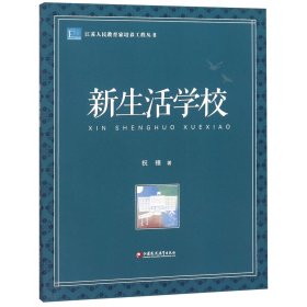 新生活学校/江苏人民教育家培养工程丛书
