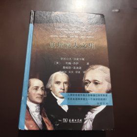 联邦党人文集（汉译名著权威全译，精装典藏版）