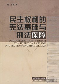 民主权利的宪法基础与宪法保障