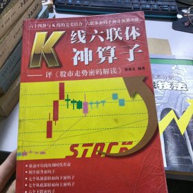 K线六联体神算子:评《股市走势密码解读》