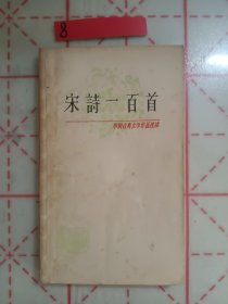 宋诗一百首