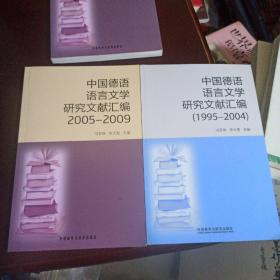 中国德语语言文学研究文献汇编1995-2004 + 2005-2009【2本合售】