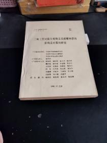 三峡工程对陆生植物及其珍稀种群的影响及对策的研究