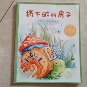 汤素兰图画书系列· 挤不破的房子