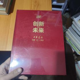 创新向未来 中华书局创建一百一十周年