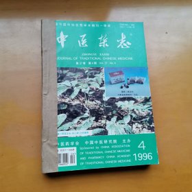 中医杂志（1996年4—12期）