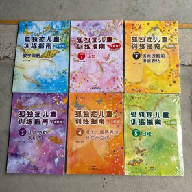 孤独症儿童训练指南：(全新版1一5册)+教学策略(6本合售)