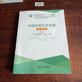 中国近现代史纲要学习指导（第五版）