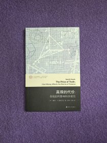 真理的代价：金钱如何影响科学规范（当代学术棱镜译丛·世纪学术论争系列）