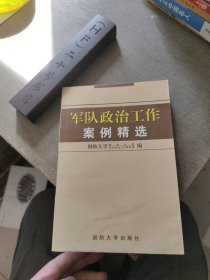 军队政治工作案例精选