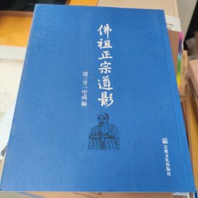 佛祖正宗道影