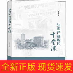 知识产权新闻十堂课