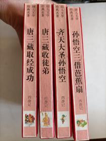 画说西游记(幼儿文学经典名著)精装全四册