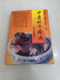 中医饮食疗法