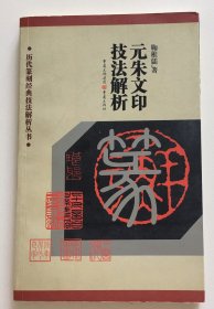 元朱文印技法解析