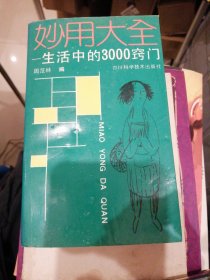 （包邮） 妙用大全一一生活中的3000窍门