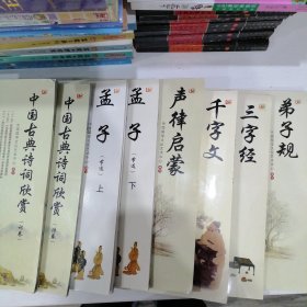 中国传统文化教育全国中小学实验教材：声律启蒙、弟子规、三字经、千字文、孟子（节选 上下）中国古典诗词欣赏（词卷、诗卷）8本合售