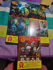 幻想数学大战（1、3—14）13本合售