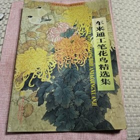 车来通工笔花鸟精选集