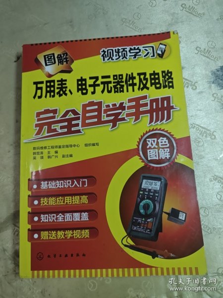 图解万用表、电子元器件及电路完全自学手册