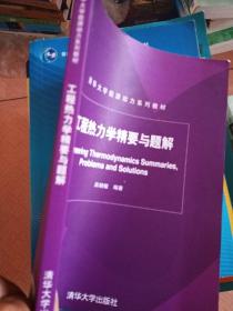 清华大学能源动力系列教材：工程热力学精要与题解