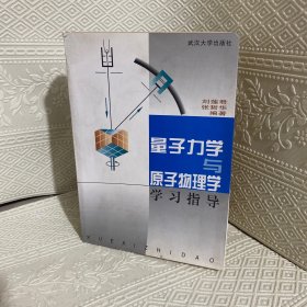 量子力学与原子物理学学习指导