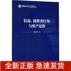 信息、投资者行为与资产定价